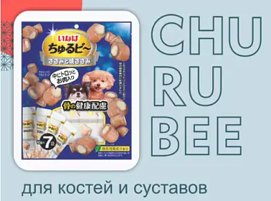 Inaba Churu Bee лакомство для собак запечённые подушечки с куриным филе для здоровья костей и суставов